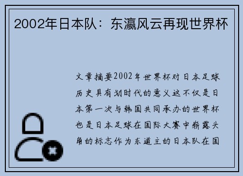 2002年日本队：东瀛风云再现世界杯