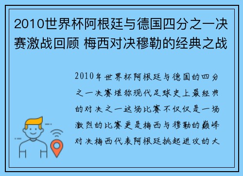 2010世界杯阿根廷与德国四分之一决赛激战回顾 梅西对决穆勒的经典之战