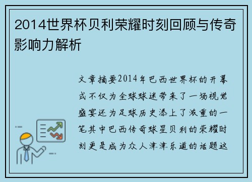 2014世界杯贝利荣耀时刻回顾与传奇影响力解析