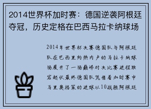 2014世界杯加时赛：德国逆袭阿根廷夺冠，历史定格在巴西马拉卡纳球场