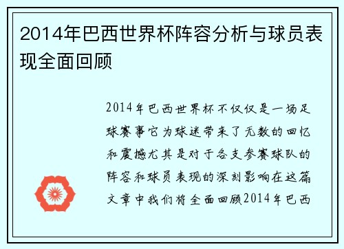 2014年巴西世界杯阵容分析与球员表现全面回顾