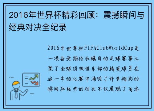 2016年世界杯精彩回顾：震撼瞬间与经典对决全纪录