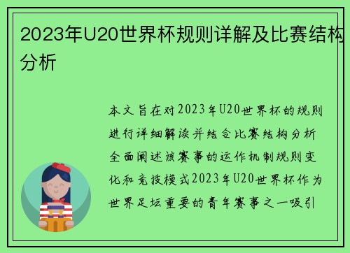 2023年U20世界杯规则详解及比赛结构分析