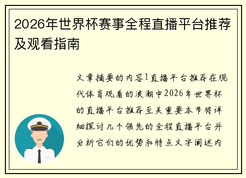 2026年世界杯赛事全程直播平台推荐及观看指南