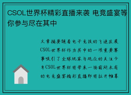CSOL世界杯精彩直播来袭 电竞盛宴等你参与尽在其中