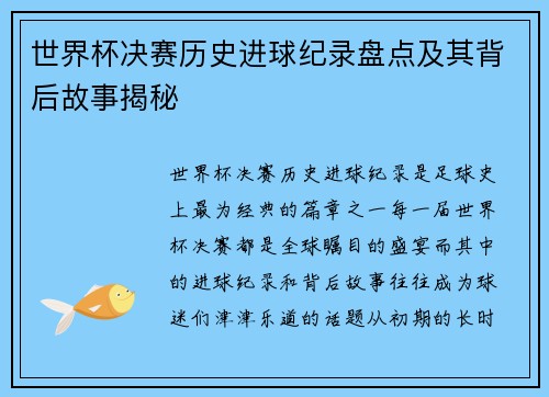 世界杯决赛历史进球纪录盘点及其背后故事揭秘