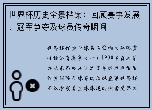 世界杯历史全景档案：回顾赛事发展、冠军争夺及球员传奇瞬间