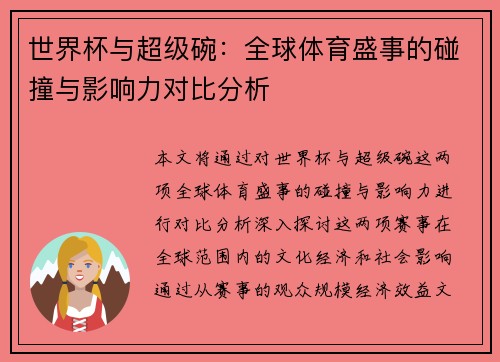 世界杯与超级碗：全球体育盛事的碰撞与影响力对比分析
