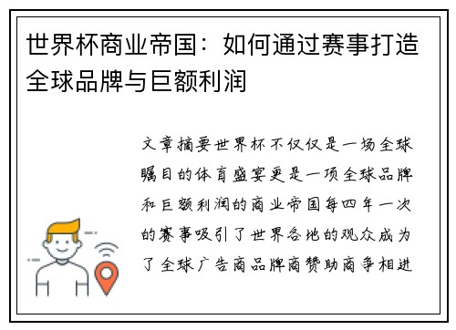世界杯商业帝国：如何通过赛事打造全球品牌与巨额利润