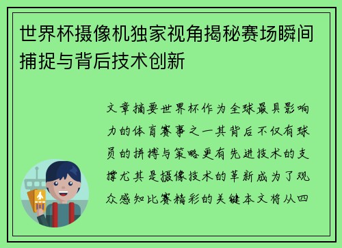 世界杯摄像机独家视角揭秘赛场瞬间捕捉与背后技术创新