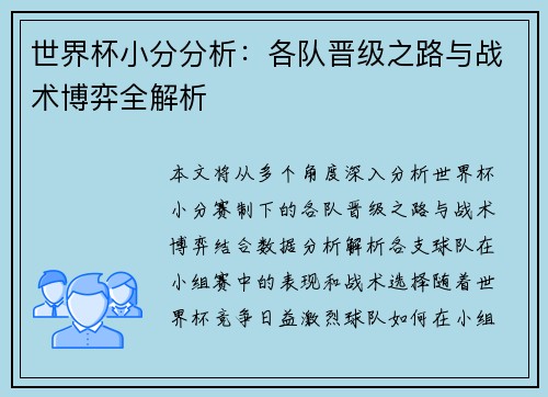 世界杯小分分析：各队晋级之路与战术博弈全解析