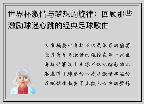世界杯激情与梦想的旋律：回顾那些激励球迷心跳的经典足球歌曲