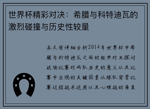 世界杯精彩对决：希腊与科特迪瓦的激烈碰撞与历史性较量