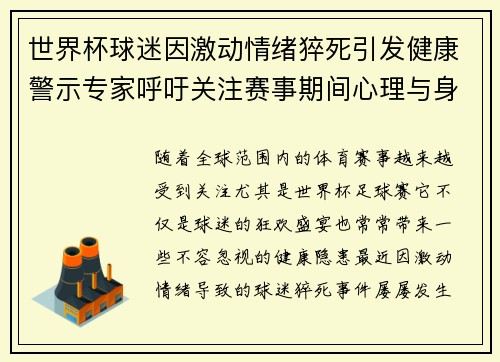 世界杯球迷因激动情绪猝死引发健康警示专家呼吁关注赛事期间心理与身体健康