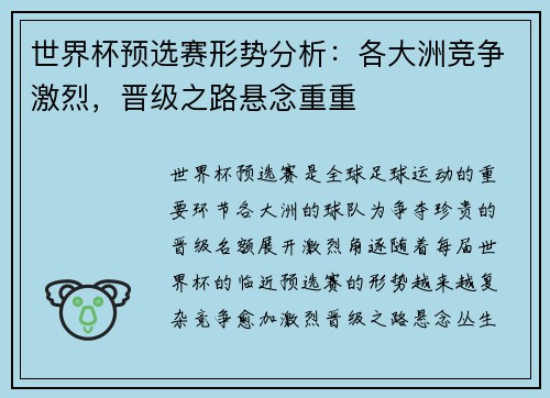 世界杯预选赛形势分析：各大洲竞争激烈，晋级之路悬念重重