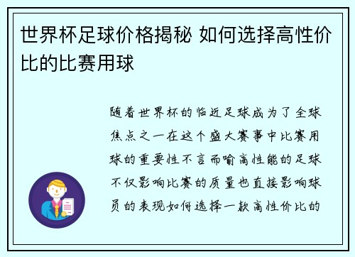 世界杯足球价格揭秘 如何选择高性价比的比赛用球