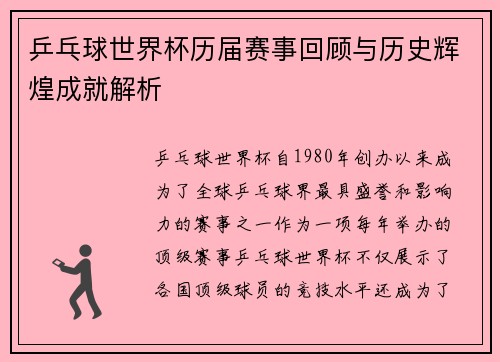乒乓球世界杯历届赛事回顾与历史辉煌成就解析