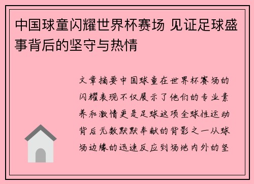 中国球童闪耀世界杯赛场 见证足球盛事背后的坚守与热情