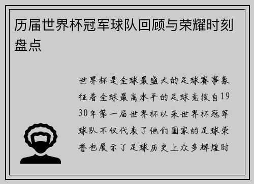 历届世界杯冠军球队回顾与荣耀时刻盘点
