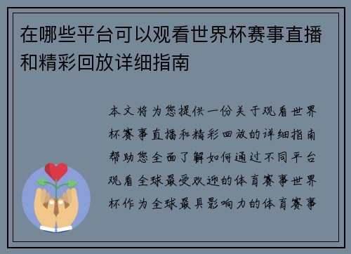 在哪些平台可以观看世界杯赛事直播和精彩回放详细指南