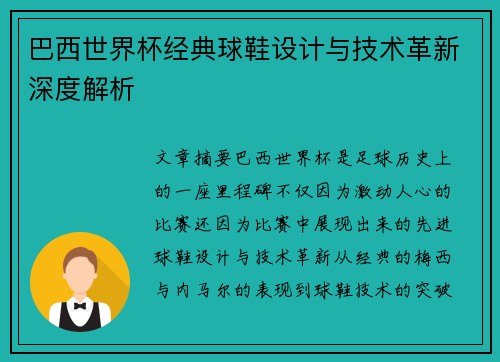 巴西世界杯经典球鞋设计与技术革新深度解析
