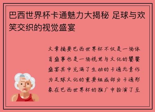 巴西世界杯卡通魅力大揭秘 足球与欢笑交织的视觉盛宴