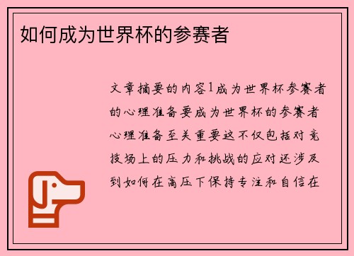 如何成为世界杯的参赛者