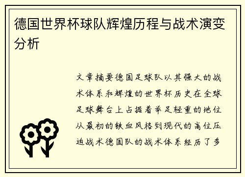 德国世界杯球队辉煌历程与战术演变分析