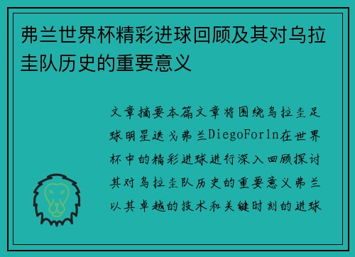 弗兰世界杯精彩进球回顾及其对乌拉圭队历史的重要意义