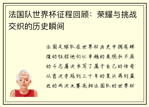 法国队世界杯征程回顾：荣耀与挑战交织的历史瞬间