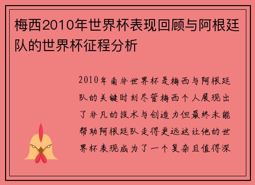梅西2010年世界杯表现回顾与阿根廷队的世界杯征程分析