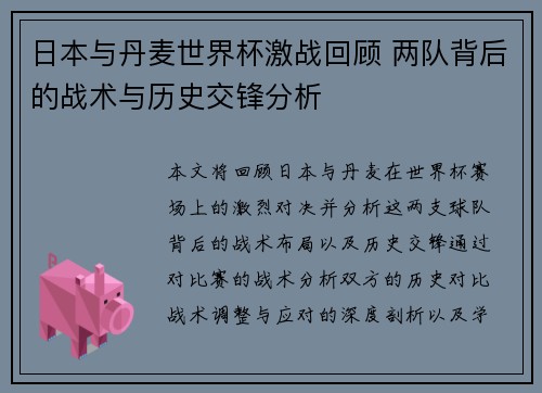 日本与丹麦世界杯激战回顾 两队背后的战术与历史交锋分析