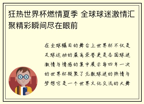 狂热世界杯燃情夏季 全球球迷激情汇聚精彩瞬间尽在眼前