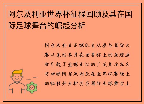 阿尔及利亚世界杯征程回顾及其在国际足球舞台的崛起分析