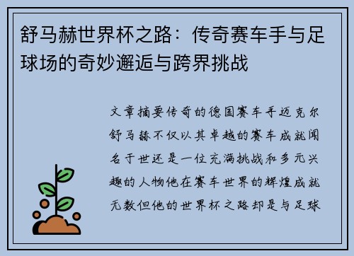 舒马赫世界杯之路：传奇赛车手与足球场的奇妙邂逅与跨界挑战