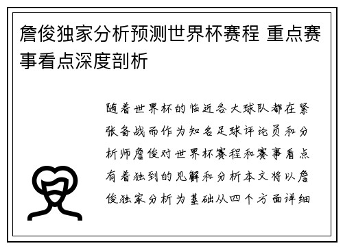 詹俊独家分析预测世界杯赛程 重点赛事看点深度剖析