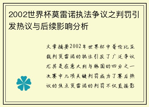 2002世界杯莫雷诺执法争议之判罚引发热议与后续影响分析