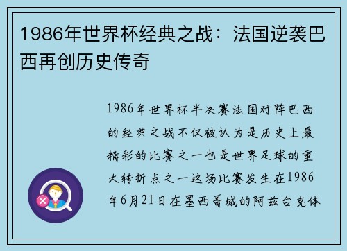 1986年世界杯经典之战：法国逆袭巴西再创历史传奇