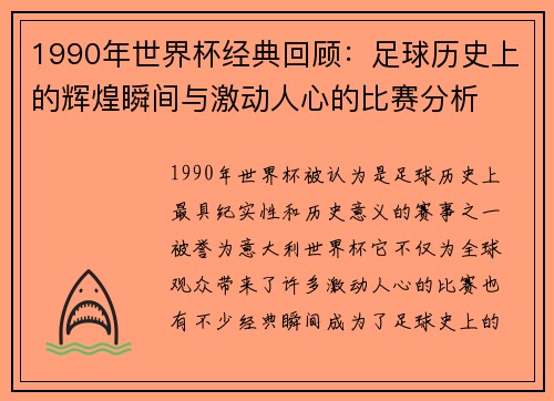 1990年世界杯经典回顾：足球历史上的辉煌瞬间与激动人心的比赛分析