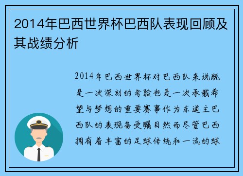 2014年巴西世界杯巴西队表现回顾及其战绩分析