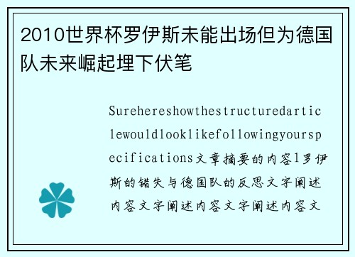 2010世界杯罗伊斯未能出场但为德国队未来崛起埋下伏笔