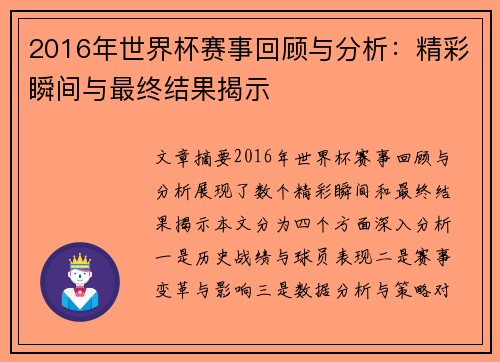 2016年世界杯赛事回顾与分析：精彩瞬间与最终结果揭示