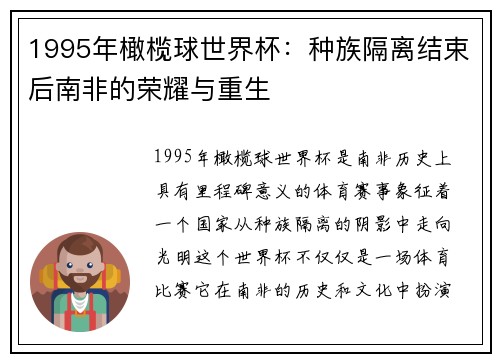 1995年橄榄球世界杯：种族隔离结束后南非的荣耀与重生