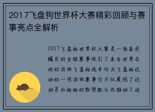 2017飞盘狗世界杯大赛精彩回顾与赛事亮点全解析