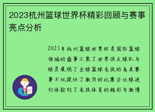 2023杭州篮球世界杯精彩回顾与赛事亮点分析