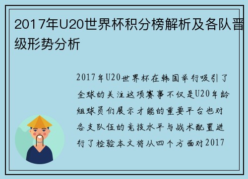 2017年U20世界杯积分榜解析及各队晋级形势分析