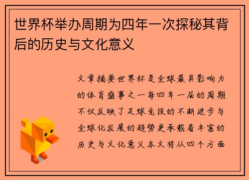 世界杯举办周期为四年一次探秘其背后的历史与文化意义