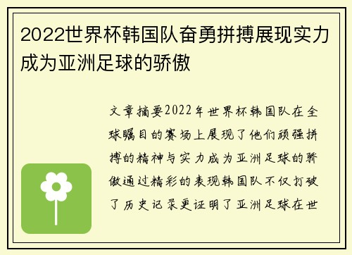 2022世界杯韩国队奋勇拼搏展现实力成为亚洲足球的骄傲