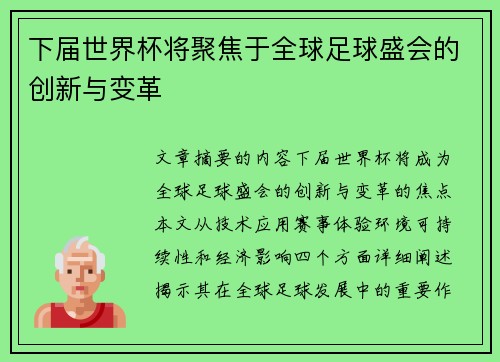 下届世界杯将聚焦于全球足球盛会的创新与变革