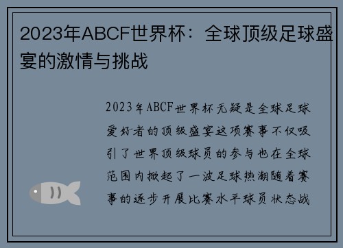 2023年ABCF世界杯：全球顶级足球盛宴的激情与挑战